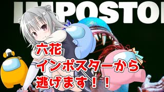 【IMPOSTOR HIDE】六花ちゃんがインポスターから逃げる！【CevioAI実況】【VOICEROID実況】