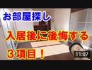 賃貸物件でよく聞く「後悔３項目」とは？住んでから失敗しない部屋選びを！