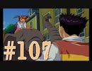 【実況プレイ】檄！サクラ大戦３の三週目を堪能しよう！【コクリコEND】#107【サクラ大戦3~巴里は燃えているか~】