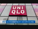 フランス当局がユニクロを捜査・人権侵害に協力の疑い