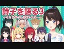 鈴鹿詩子について語るライバーたち#3【月ノ美兎／星川サラ／アンジュ・カトリーナ／剣持刀也／伏見ガク／魔使マオ／小野町春香／にじさんじ】