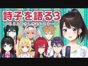 鈴鹿詩子について語るライバーたち#3【月ノ美兎／星川サラ／アンジュ・カトリーナ／剣持刀也／伏見ガク／魔使マオ／小野町春香／にじさんじ】