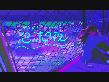 nqrse だいふくやさん　(泡沫の夜)ししゅうのとれーなー 泡沫の夜)ししゅうのとれーなー［5月下旬〜6月中旬発送］ | だい