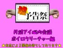 月読アイ脳内会議【ボイチェビ嘘予告祭】