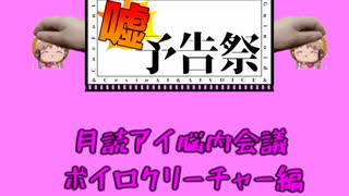 月読アイ脳内会議【ボイチェビ嘘予告祭】