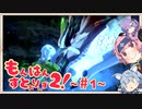 もんはんすとぉりぃず２!  ~ #1 ~