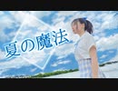 【踊ってみた】夏の魔法【ぴのひと】
