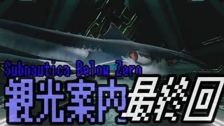 【#最終回】Subnautica Below Zero 観光案内【音街ウナ実況】