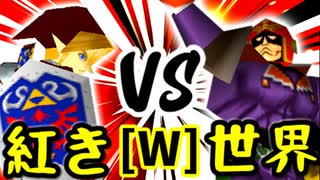 【第十四回】紅きポイゾネサスくん VS [世界第1位]ゲン【Wブロック第十試合】-64スマブラCPUトナメ実況-