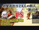 【VOICEROID実況】紲星あかりと8人の旅人 第11歩【OCTOPATH TRAVELER】