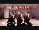 【あまなつ虫】夏に去りし君を想フ 踊ってみた