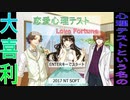 心理テストをやってみたらもはや大喜利大会になってしまった【恋愛心理テスト〜Love Fortune〜】#1