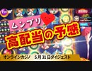 【オンラインカジノ】 大人気機種スロットムンプリ(ムーンプリンセス)で高配当の予感♪BONSカジノ