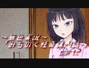 《無色実況》【心霊ホラーノベル】第四話[赤い女]「みちのく怪奇譚」  part2