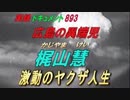 実録・ドキュメント893 広島の異端児 梶山慧 激動のヤクザ人生