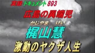 実録・ドキュメント893 広島の異端児 梶山慧 激動のヤクザ人生