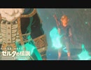 思うがままに旅をする【ゼルダの伝説 BotW】Part 4