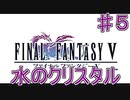 【実況プレイ】ファイナルファンタジーⅤ　♯５