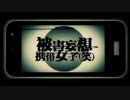 [歌ってみた]被害妄想携帯女子（笑）[ラップアレンジ]
