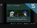 【実況】毎日「ファイアーエムブレム 聖戦の系譜」をしよう Part15