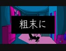 アダムトリズム/ 々 feat.初音ミク