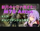 結月ゆかりの気ままにMTGアリーナ #114 オルゾフダンジョン探索