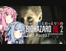 【バイオRE:2】シャイな葵とおっとり茜のBIOHAZARD RE:2 2nd Part07【A.I.VOICE実況】