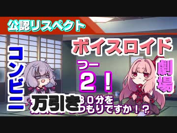 【VOICEROID劇場】コンビニ万引き2！【リスペクト】