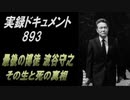 実録・ドキュメント893 最後の博徒 その生と死の真相 波谷守之