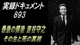 実録・ドキュメント893 最後の博徒 その生と死の真相 波谷守之