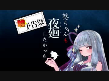 葵ちゃんも夜廻りしたかった【ボイチェビ嘘予告祭】
