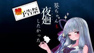 葵ちゃんも夜廻りしたかった【ボイチェビ嘘予告祭】