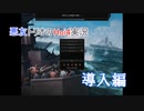 【APヘタリア】悪友トリオのHoi4実況　導入編【ゆっくり実況】