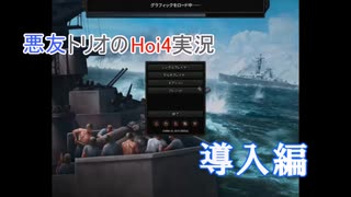 【APヘタリア】悪友トリオのHoi4実況　導入編【ゆっくり実況】