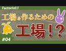 【Factorio(ファクトリオ)】工場を作るための工場を作りたい！！【VOICEROID実況】＃04
