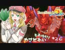 実況■ルーンファクトリー5 それゆけカブ奴隷　Part26【ネタバレあり】