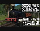【Transport Fever 2】北来鉄道 手来鉄道 官設鉄道 直通貨物前面展望