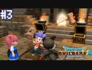 【DQB2】僕、ビルダー。建築迷人 Part.3【女性実況】