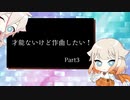 才能ないけど作曲したい！Part3