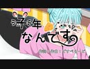 【初音ミク】子年なんです【オリジナル曲】