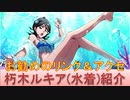 BLEACH ブレソル実況 part2181(キャラクター紹介:第307回朽木ルキア(水着)紹介)