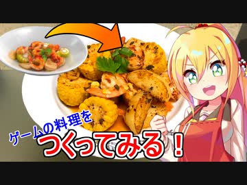 スパイス料理よく分かんないから、ゲームの料理を真似して作る【第二回スパイス祭】
