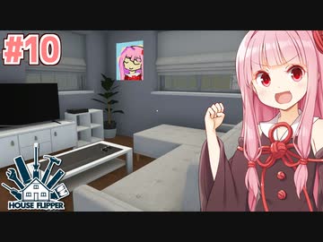 琴葉茜のクソ物件リフォーム日誌 #10【ハウスフリッパー】