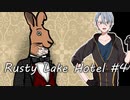 【偽実況】#4 山姥切長義が脅威のマジックに目を瞠る夜【Rusty Lake Hotel】