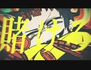 ギャンブル／ゼイル【歌ってみた】