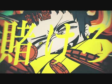 ギャンブル／ゼイル【歌ってみた】