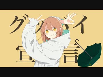 【新人歌い手】 グッバイ宣言 - ゲリラ豪雨雷光 【歌ってみた】 【Chinozo】