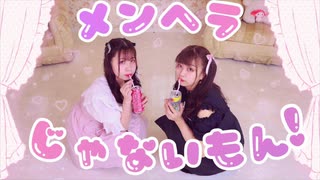 【まりん×ともみん】メンヘラじゃないもん！ 踊ってみた【メンヘラシスターズ】