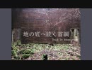 【ニコラップ】地の底へ続く首綱/iro