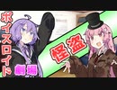 【VOICEROID劇場】怪盗【コント】